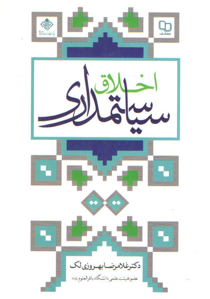 خرید کتاب اخلاق سیاستمداری — کتابسرای طه