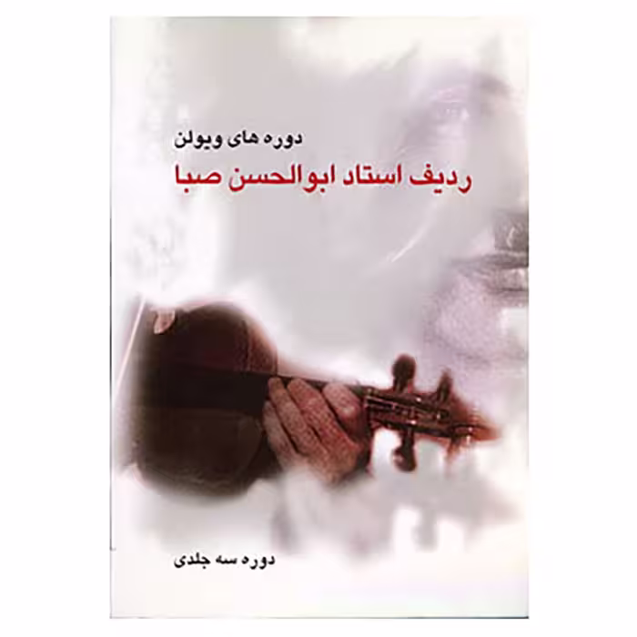 کتاب ردیف استاد ابوالحسن صبا اثر ابوالحسن صبا
