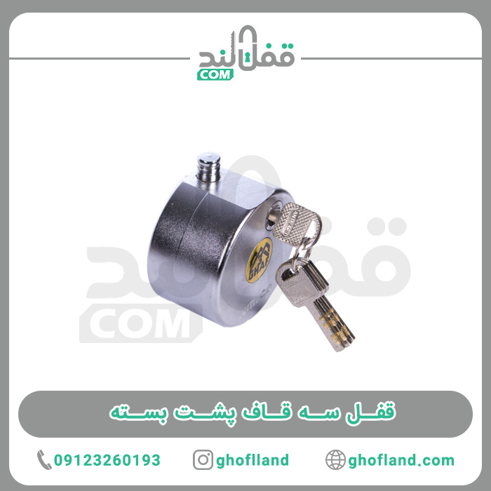 قفل سه قاف پشت بسته 80 (10عددی) - فروشگاه اینترنتی قفل لند