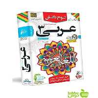 دی وی دی آموزش تصویری عربی دوازدهم انسانی لوح دانش - سیب ترش - SibTorsh