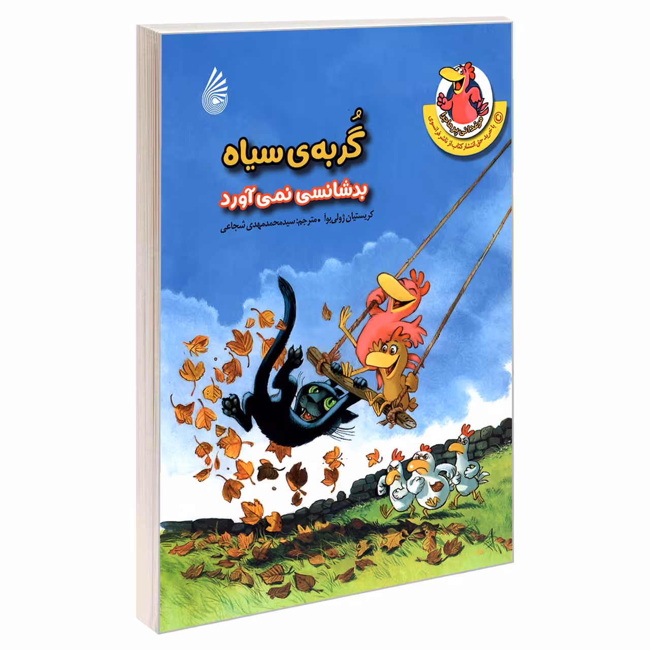 کتاب گربه‌ ی سیاه بدشانسی نمی آورد اثر کریستیان ژولی بوآ نشر چکه