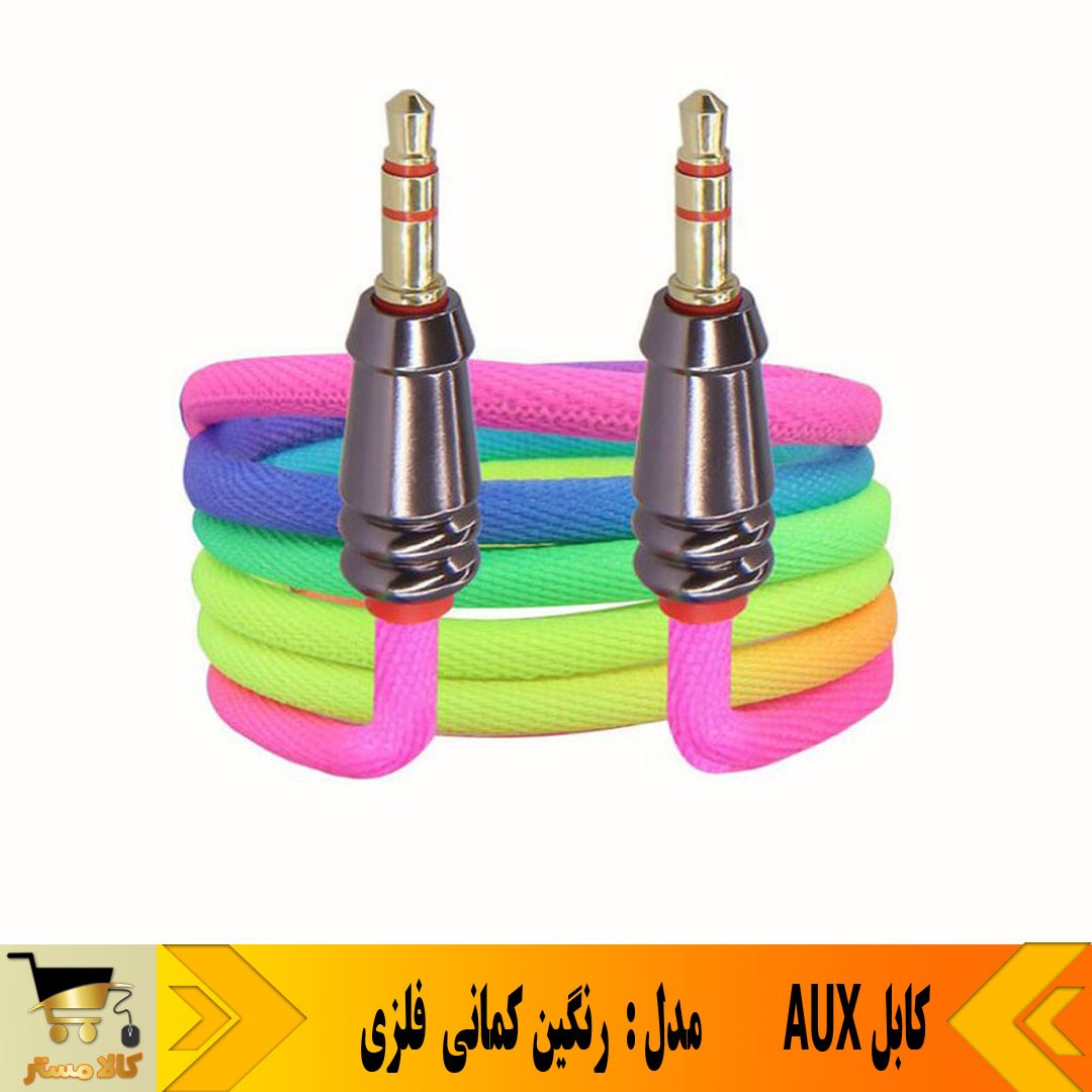 کابل AUX رنگین کمانی