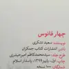 کتاب چهار فانوس اثر سعید تشکری انتشارات جمکران 