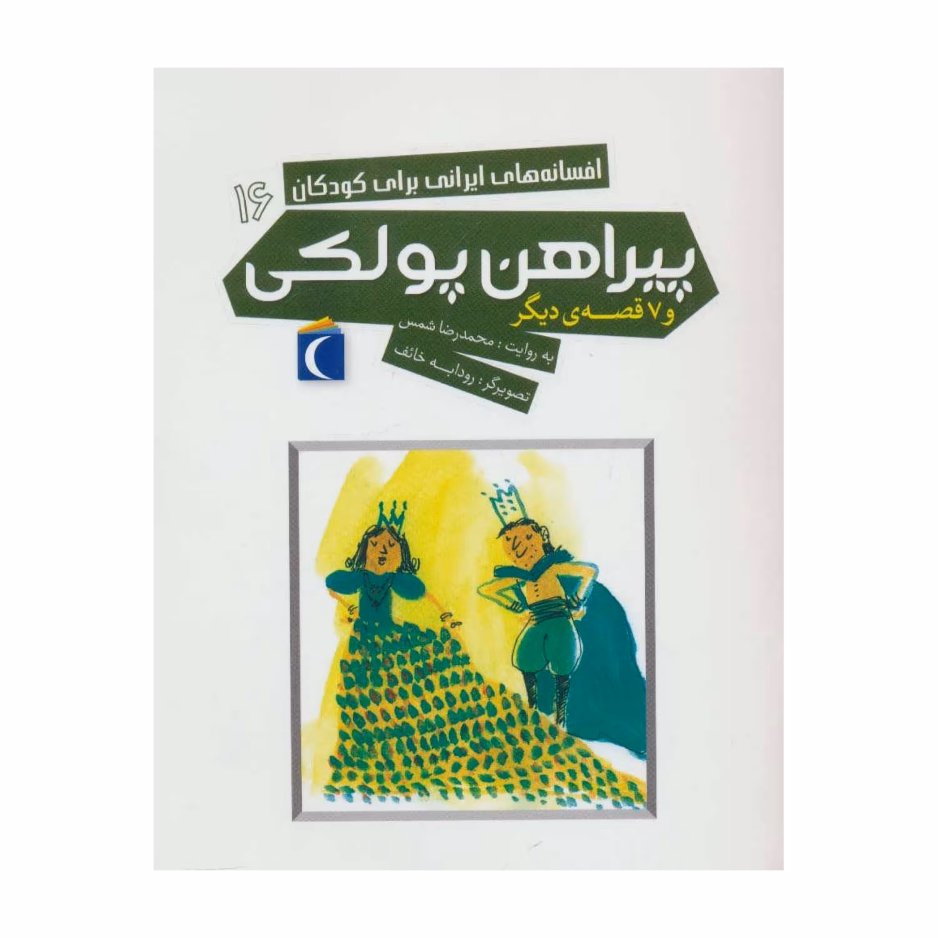 کتاب پیراهن پولکی و 7 قصه دیگر