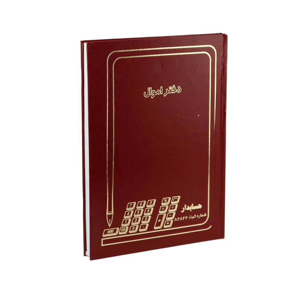 دفتر حسابداری اموال 200 برگ رحلی