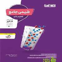 شیمی جامع کنکور منتشران - سیب ترش - SibTorsh خرید با تخفیف ویژه