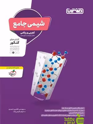 شیمی جامع کنکور منتشران - سیب ترش - SibTorsh خرید با تخفیف ویژه