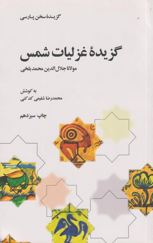 گزیده غزلیات شمس