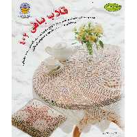 کتاب دنیای هنر قلاب بافی 402 با آموزش قدم به قدم اثر اکرم ذاکری نشر بین الملل حافظ