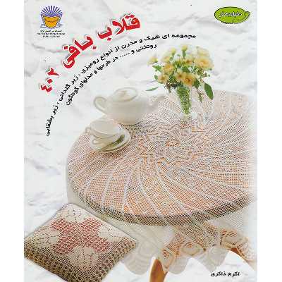 کتاب دنیای هنر قلاب بافی 402 با آموزش قدم به قدم اثر اکرم ذاکری نشر بین الملل حافظ