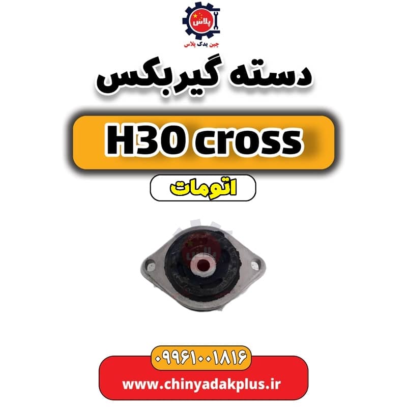 دسته گیربکس دانگ فنگ H30 کراس اتوماتیک