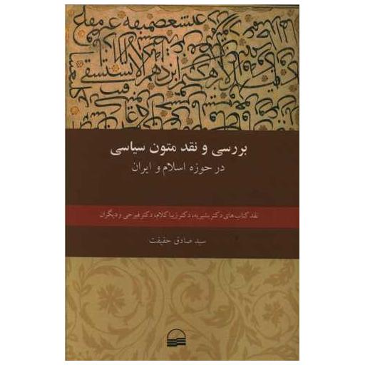 کتاب بررسی و نقد متون سیاسی اثر سید صادق حقیقت
