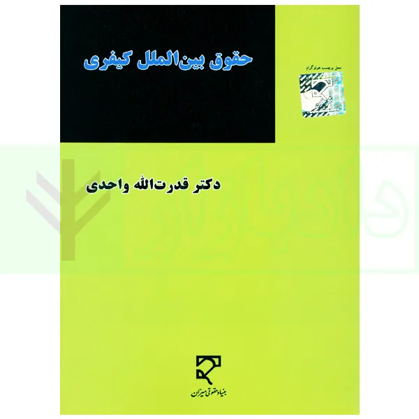 حقوق بینالملل کیفری | دکتر واحدی