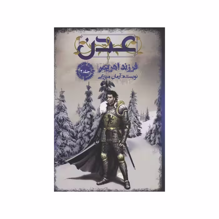 کتاب عدن ۲ اثر آرمان میرزایی نشر موج