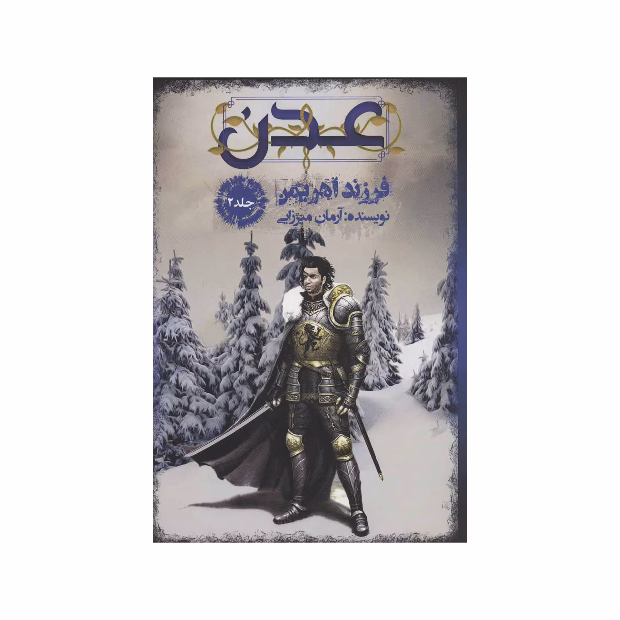کتاب عدن ۲ اثر آرمان میرزایی نشر موج