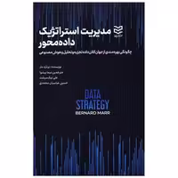 کتاب مدیریت استراتژیک داده محور اثر برنارد مار