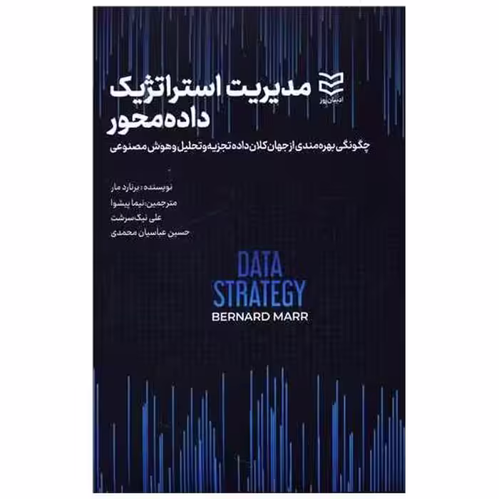کتاب مدیریت استراتژیک داده محور اثر برنارد مار