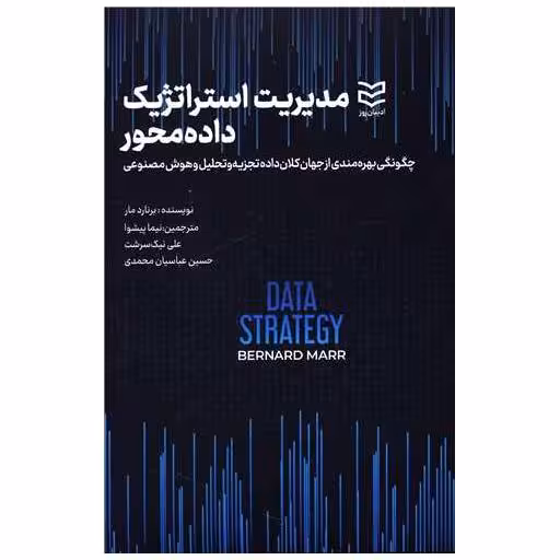 کتاب مدیریت استراتژیک داده محور اثر برنارد مار