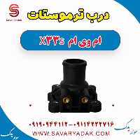 درب ترموستات ام وی ام X33 S