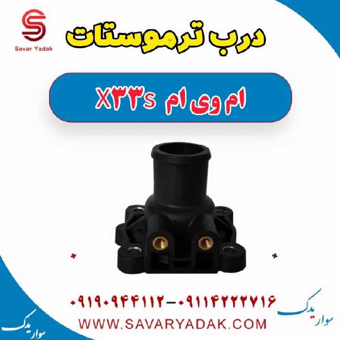درب ترموستات ام وی ام X33 S