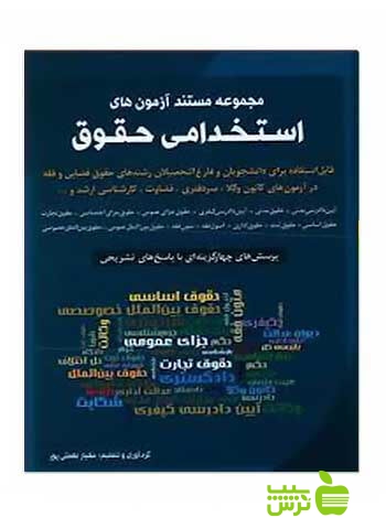 آزمون های استخدامی حقوق مهیار نعمتیپور شباهنگ - سیب ترش - SibTorsh تخفیف