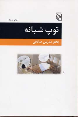 توپ شبانه
