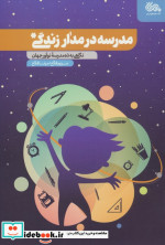 قیمت و خرید کتاب مدرسه در مدار زندگی اثر مریم فلاح و مینا فلاح | ایده بوک