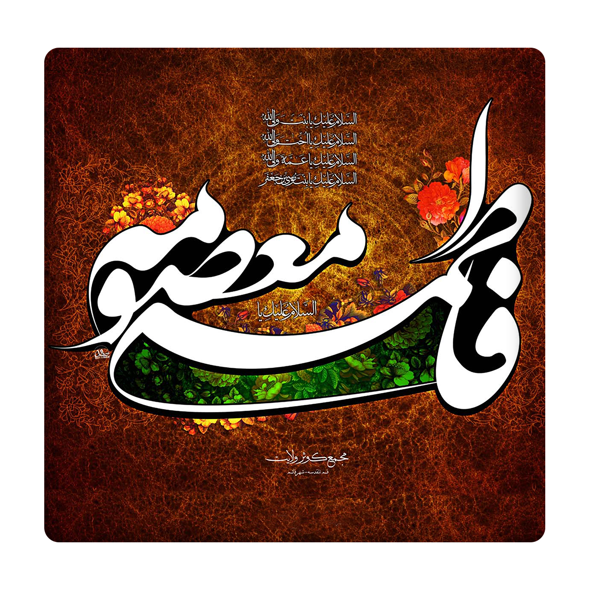  کاشی مدل فاطمة معصومه(س) km10 کد 291