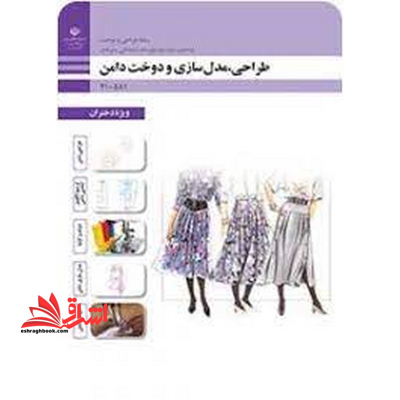 *پرینت سیاه و سفید* حیطه تخصصی آزمون استخدامی آموزش و پرورش عنوان شغل حیطه تخصصی هنرآموز طراحی و دوخت طراحی، مدلسازی و دوخت دامن (ویژه دختران) - فروشگاه کتاب اشراق