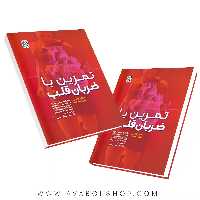کتاب تمرین با ضربات قلب انتشارات حتمی