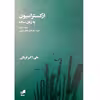 کتاب ارکستراسیون به زبان ساده اثر علی اکبر قربانی انتشارات هم آواز جلد 2