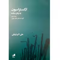 کتاب ارکستراسیون به زبان ساده اثر علی اکبر قربانی انتشارات هم آواز جلد 2