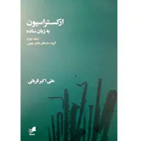 کتاب ارکستراسیون به زبان ساده اثر علی اکبر قربانی انتشارات هم آواز جلد 2