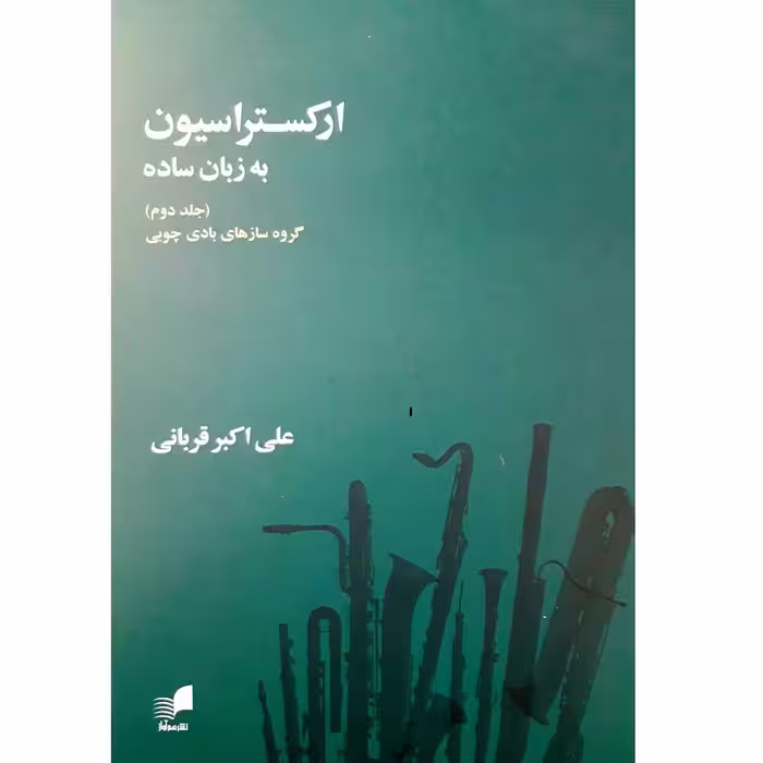 کتاب ارکستراسیون به زبان ساده اثر علی اکبر قربانی انتشارات هم آواز جلد 2