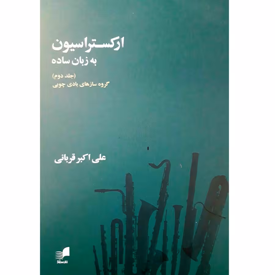 کتاب ارکستراسیون به زبان ساده اثر علی اکبر قربانی انتشارات هم آواز جلد 2
