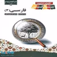 فارسی دوازدهم کاپ