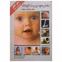 کتاب تغذیه و تربیت کودک اثر دکتر بنیامین اسپاک انتشارات میلاد