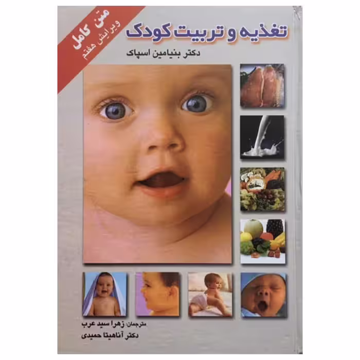 کتاب تغذیه و تربیت کودک اثر دکتر بنیامین اسپاک انتشارات میلاد