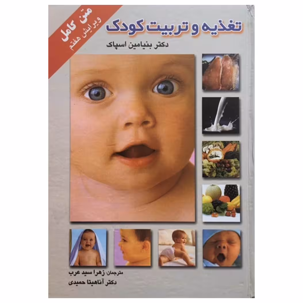 کتاب تغذیه و تربیت کودک اثر دکتر بنیامین اسپاک انتشارات میلاد