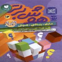 کتاب هوش برتر 14 ذکر اثر طاهره شاه محمدی