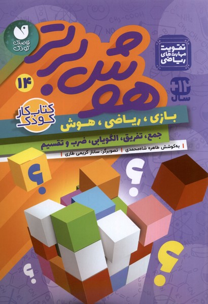 کتاب هوش برتر 14 ذکر اثر طاهره شاه محمدی