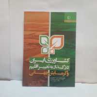 کتاب کشاورزی ایران درگذاربه تغییراقلیم گرمایش جهانی تالیف علیرضاکوچکی چاپ1393