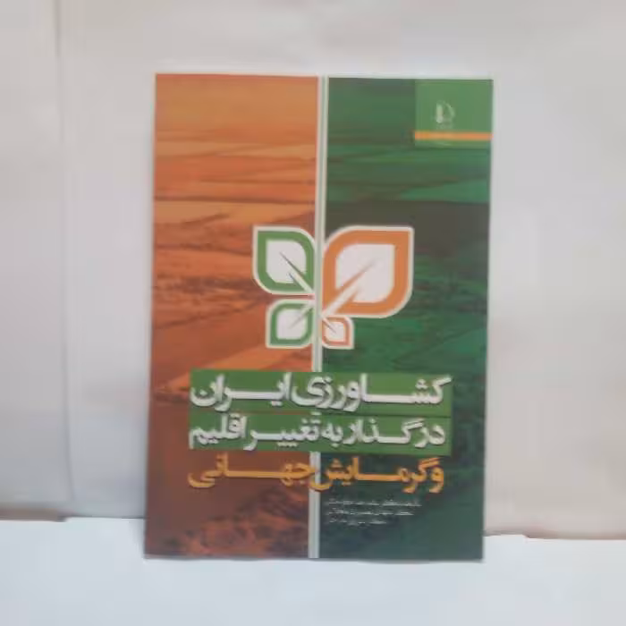 کتاب کشاورزی ایران درگذاربه تغییراقلیم گرمایش جهانی تالیف علیرضاکوچکی چاپ1393