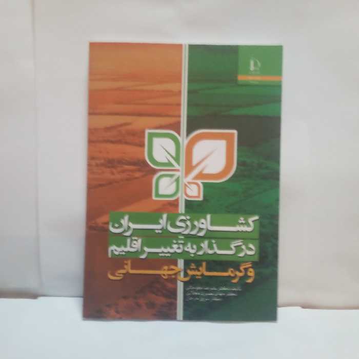 کتاب کشاورزی ایران درگذاربه تغییراقلیم گرمایش جهانی تالیف علیرضاکوچکی چاپ1393