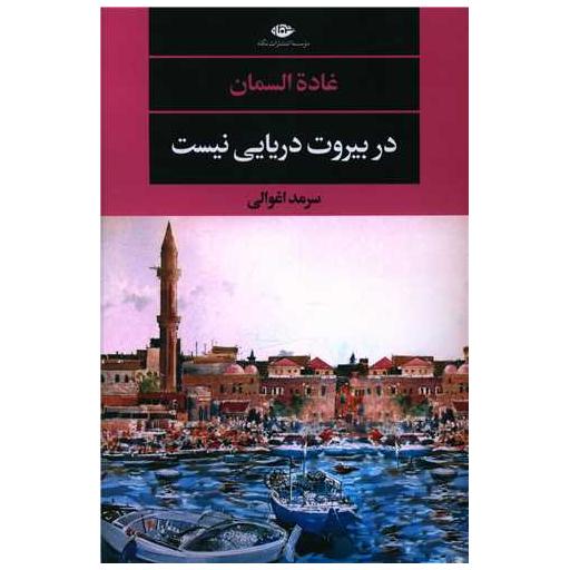 کتاب در بیروت دریایی نیست اثر غاده السمان