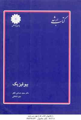 بیو فیزیک ( حسامی تکلو – شاهانی ) کتاب ارشد