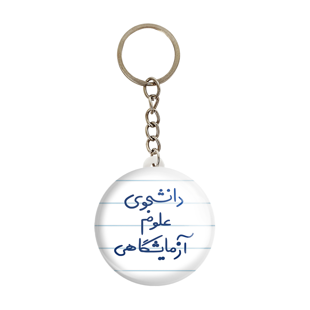 جاکلیدی خندالو مدل دانشجوی علوم آزمایشگاهی کد 6629