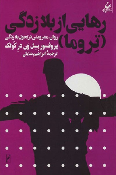 رهایی از بلا زدگی
