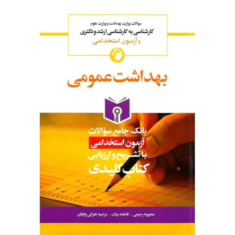 بانک جامع سوالات با تشریح و ارزیابی کارشناسی ارشد و دکتری و آزمون استخدامی بهداشت عمومی (کتاب کلیدی)