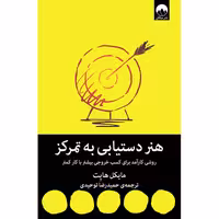 کتاب هنر دستیابی به تمرکز اثر مایکل هایت نشر میلکان